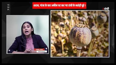 झारखंड में बदनाम हुए चूहे! शराब, गांजा के बाद अफीम चट कर गए रांची के नशेड़ी चूहे!
#thenewspost #ranchi #ranchipolice #he...