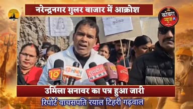 #टिहरी :-अंकिता भंडारी हत्याकांड में वीआईपी का नाम उजागर होने से गूलर बाजार में भारी प्रदर्शन
अंकिता भंडारी हत्याकांड ...