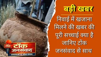 #ब्रेकिंग_न्यूज #निवाई के देवरी गांव में खुदाई के दौरान मिला संदिग्ध देग, खजाने की अफवाह से मचा हड़कंप, जाने पूरी सच्चाई...
