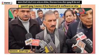 कंडाघाट : कवारग टिकरी मोड़ में 200 करोड़ का प्रोजेक्ट, शिलान्यास के बाद सीएम सुक्खू की प्रेस वार्ता #chambaexpress #kang...