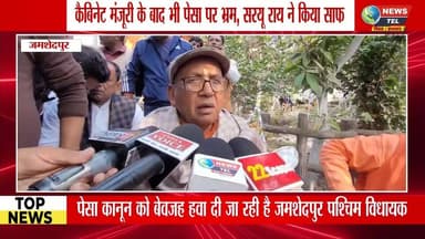 पेसा पर राजनीति बेकार, नियम पहले से मौजूद: सरयू रा#PESALaw
#SaryuRai
#JamshedpurWest
#JharkhandPolitics
#PanchayatRaj
#G...