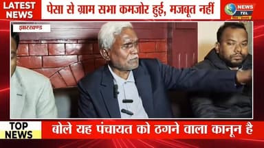 पेसा नियमावली पर चंपाई सोरेन का हमला, बोले यह पंचायत को ठगने वाला कानून है
#PESALaw
#ChampaiSoren
#JharkhandPolitics
#Tr...
