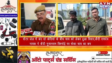 सेंटर जेल में बंद दो केदियो के बीच चाय को लेकर हुआ विवाद,कैदी रामदेव नायक ने कैदी गुमानराम विश्नोई पर फेका चाय का कप
#aj...