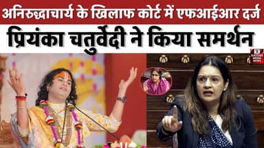 कथावाचक अनिरुद्धाचार्य के खिलाफ कोर्ट में एफआईआर दर्ज
#Aniruddhacharya #Controversy #WomenRights #CourtCase #FIR #Priya...