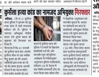 आज के अख़बार में कटिहार पुलिस से जुड़ी मुख्य खबरें |