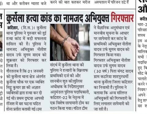 आज के अख़बार में कटिहार पुलिस से जुड़ी मुख्य खबरें |