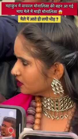 #प्रयागराज में मोनालिसा के बाद अब हुई वायरल वायरल।