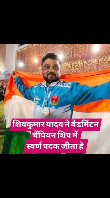 शिवकुमार यादव ने बैडमिंटन चैंपियन शिप में
स्वर्ण पदक जीता है बधाई हो #yadavbrand #facebookviral #yadukul #yaduvanshi #म...