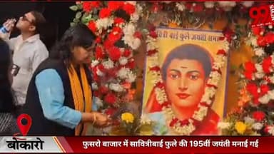 #बोकारो : #फुसरो #बाजार में #सावित्रीबाई #फुले की 195वीं #जयंती #मनाई #गई