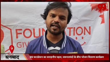 #धनबाद : 99 #फाउंडेशन का #सराहनीय #पहल, #जरूरतमंदों के #बीच #भोजन #वितरण #कार्यक्रम, #सोशल #मीडिया #क्रिएटर #करम #देव प्...