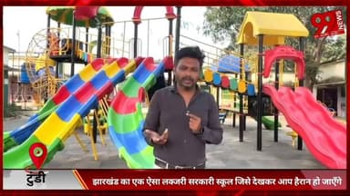 #टुंडी : #झारखंड का #एक #ऐसा #लक्जरी #सरकारी #स्कूल #जिसे #देखकर #आप #हैरान हो #जाएँगे