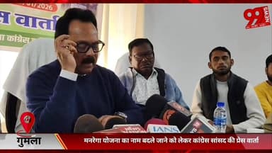 #गुमला : #मनरेगा #योजना का #नाम #बदले #जाने को #लेकर #कांग्रेस #सांसद की #प्रेस #वार्ता