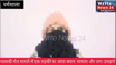 धर्मशाला कॉलेज रैगिंग के बाद पल्लवी मौत मामले में एक लड़की का आया बयान, मामला और लगा उलझने
#himachalpradesh #dharamshala...