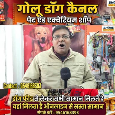 भोरे के गोलू डॉग कैनल शॉप में मिल रहा ऑनलाइन से सस्ता सामान #trendingvideo #bhorenewsupdate #FIFAWorldCup2022 #viralpost...