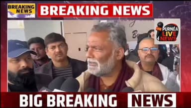 पटना एयरपोर्ट पर पप्पू यादव का बीजेपी पर बड़ा हमला?
#PappuYadav #PurniaMP #PatnaAirport #BJP #AjitPawar