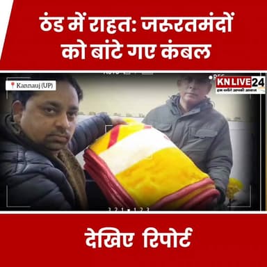 ठंड में राहत: जरूरतमंदों को बांटे गए कंबल
#WinterRelief #BlanketDistribution #HumanitarianService #Kannauj #SocialWelfar...