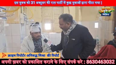 31 अक्टूबर की रात में हुई पार्टी में लड़ाई इस युवक को पीटा | देखिए सम्पूर्ण खबर | #Budaun #News #ZilaHospitalNews #TopNew...