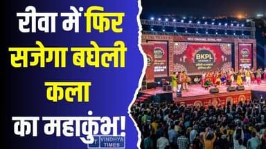 रीवा में BKPL Season 2 का भव्य आग़ाज़! विंध्य की कला को नई उड़ान
#vindhyatimes #rewanews #satnanews #shahdolnews #sid...