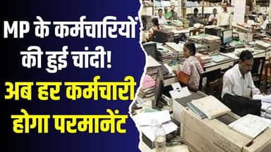 MP के कर्मचारियों के लिए खुशखबरी!नौकरी के नियम पूरी तरह बदले,देखिये पूरी खबर
#vindhyatimes #rewanews #satnanews #shahd...