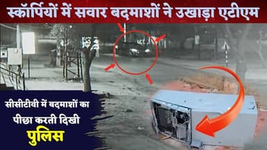 स्कॉर्पियों में सवार बदमाशों ने उखाड़ा ATM, सीसीटीवी में पीछा करती दिखी पुलिस #viral #atm #rajasthan