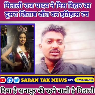 मिताली यादव ने मिस बिहार का खिताब जीत कर बिहार का नाम रोशन किया है बहुत-बहुतबधाई हो। #viralreels #yadavsamaj #yadavbrand...