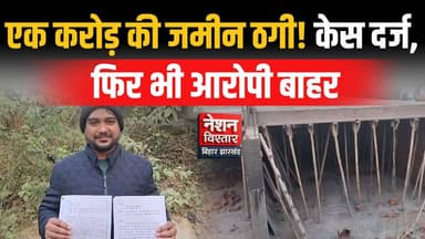 एक करोड़ से ज्यादा की जमीन ठगी, केस दर्ज फिर भी आरोपी बाहर | गया में बड़ा जमीन घोटाला
#GayaNews #LandFraud #JameenThagi ...