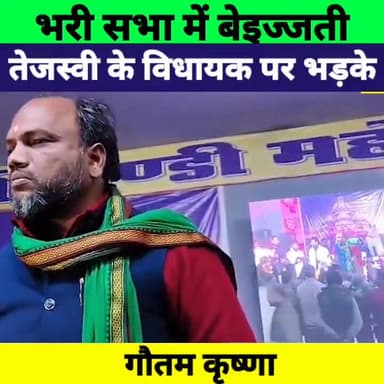 भरीसभा में तेजस्वी के विधायक की बेइज्जती, मंच पर भड़क गए गौतम कृष्णा | Bihar Politics
#TejashwiYadav #GautamKrishna #RJD...