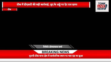 टोंक में डीएसटी की बड़ी कार्रवाई, जुए के अड्डे पर देर रात छापा
#TonkNews
#BreakingNews
#DSTAction
#TonkPolice
#GamblingR...