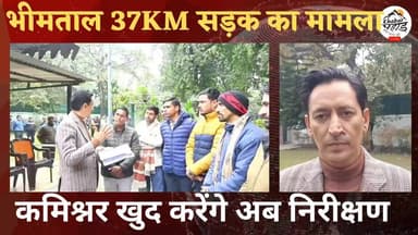 #हल्द्वानी कमिश्नर #दीपक_रावत के द्वार तक पहुंची #भीमताल की #PMGSY की 37 KM सड़क #हरीशताल -#कोंता -#स्यूडा मोटर मार्ग के...