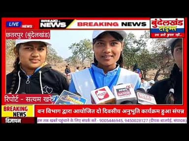 #छतरपुर (एमपी) - वन विभाग द्वारा आयोजित दो दिवसीय अनुभूति कार्यक्रम का हुआ समापन...