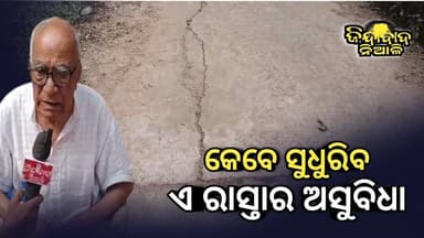 Niali : ରାସ୍ତା ପାଇଁ ବାରମ୍ବାର ଅଭିଯୋଗ ପରେ ଶୁଣୁ ନାହାଁନ୍ତି ଅଧିକାରୀ l କହିଲେ ରାଜେନ୍ଦ୍ର ଦେଶୀ କୃଷି ଗଭେଷକ