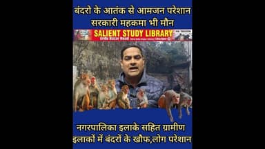 कैसे मिले बंदरो के आतंक से लोगो को राहत? #How can #people get #relief from the #terror of #monkeys?