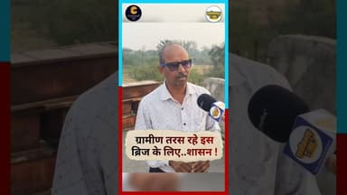 ग्रामीण तरस रहे इस ब्रिज के लिए #chhattisgarh #viralshorts #news #durgking #hindinews