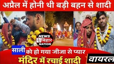 अप्रैल में बड़ी बहन से होनी थी शादी, साली को जीजा से हुआ प्यार, भाग का रचाई शादी, #Newsbiharnation