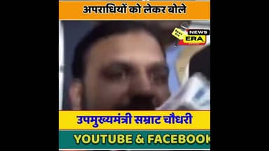 बिहार में अपराधियों पर सम्राट भारी #newsera #samratchaudhry #viral #trending #biharnews #bjpbihar
