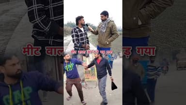 मीट वाला **** पड़ गया #foryou #reelsvideo #trendingreel #viralreel