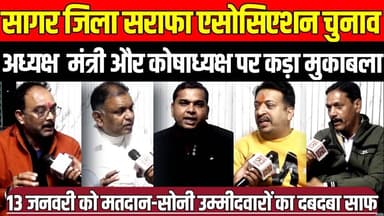 सागर जिला सराफा एसोसिएशन चुनाव - 13 जनवरी को मतदान, कमलेश सोनी, महेश सोनी और ब्रजेश सोनी मैदान में उतरे।
#SagarNews #Ka...