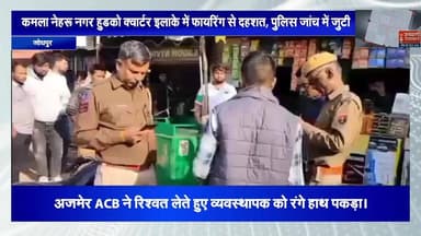 कमला नेहरू नगर हुडको क्वार्टर इलाके में फायरिंग से दहशत, पुलिस जांच में जुटी #BreakingNews #rajasthan #NewsUpdate #jodhp...