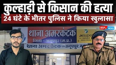अमगंवा में किसान की हुई हत्या, 24 घंटे में पुलिस ने किया खुलासा । Anuppur news । bsp24news । Amarkantak
#anuppur
#bsp2...