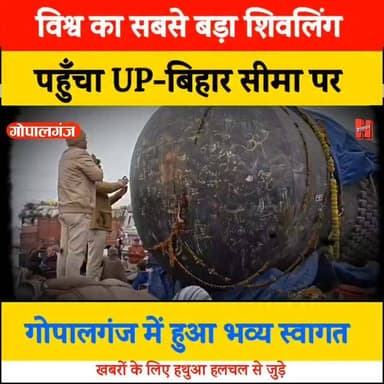 विश्व का सबसे बड़ा शिवलिंग पहुंचा बिहार, यूपी–बिहार सीमा गोपालगंज में हुआ भव्य स्वागत
#shiv #gopalganj #news #viral #r...
