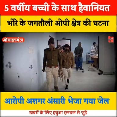 गोपालगंज - भोरे में 5 वर्षीय बच्ची के साथ हैवा/नियत, आरोपी गिरफ्तार
#BiharNews #BiharBreaking
#BiharTopNews
#BiharTo...