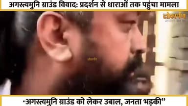 मासूम जनता पर केस? प्रदर्शन से धाराओं तक पहुंचा मामला, अगस्तमुनि ग्राउंड को लेकर उबाल जनता भड़की |
#lokaarpan #uttarakh...