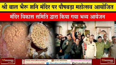 श्री बाल भैरू शनि मंदिर पर पौषबड़ा महोत्सव आयोजित
मंदिर विकास समिति द्वारा किया गया भव्य आयेजन #ajmer #trend #HappyNewY...