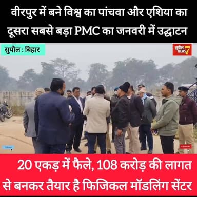 जनवरी में होगा वीरपुर में फिजिकल मॉडलिंग सेंटर का उद्घाटन, स्थल निरीक्षण के लिए पदाधिकारियों की हलचल हुई तेज,
#followers...