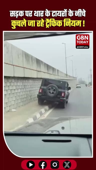 सड़क पर रसूख या गुंडागर्दी? थार के टायरों के नीचे कुचले जा रहे ट्रैफिक नियम! #AmrohaPolice #RoadSafety #TrafficRules