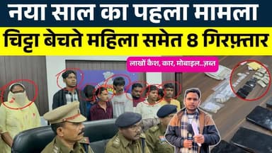 नया साल का पहला मामला चिट्टा बेचते महिला समेत 8 गिरफ़्तार || KP NEWS | faizan khan
#news #bhilainews #kpnewsbhilai #kpn...