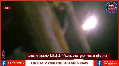 सिमरी प्रखंड के तिलक राय हाता थाना में रात के अंधेरे में गाय से लदी पिकअप को ग्रामीणों ने पकड़ा
#mvbiharnews #BuxarNews...