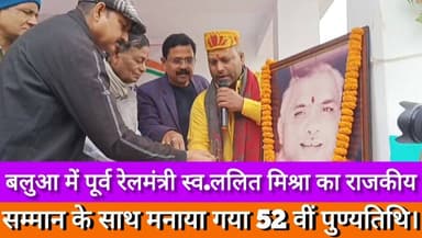 Supaul : बलुआ में पूर्व रेलमंत्री स्वर्गीय ललित बाबू का राजकीय सम्मान के साथ मनाया गया 52 वीं पुण्यतिथि।
#piprasupaul #b...