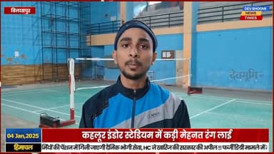 बिलासपुर :
मंडी के संतोष भारद्वाज इजिप्ट पैरा बैडमिंटन 2026 में भारत का नाम रोशन करेंगे
#devbhoominewstimes #himachalpr...
