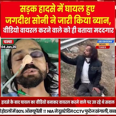 चम्बा :
सड़क हादसे में घायल हुए जगदीश सोनी ने जारी किया ब्यान,
वीडियो वायरल करने वाले को ही बताया मददगार
#devbhoominews...